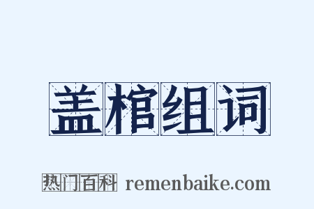 盖棺组词是什么意思的图片